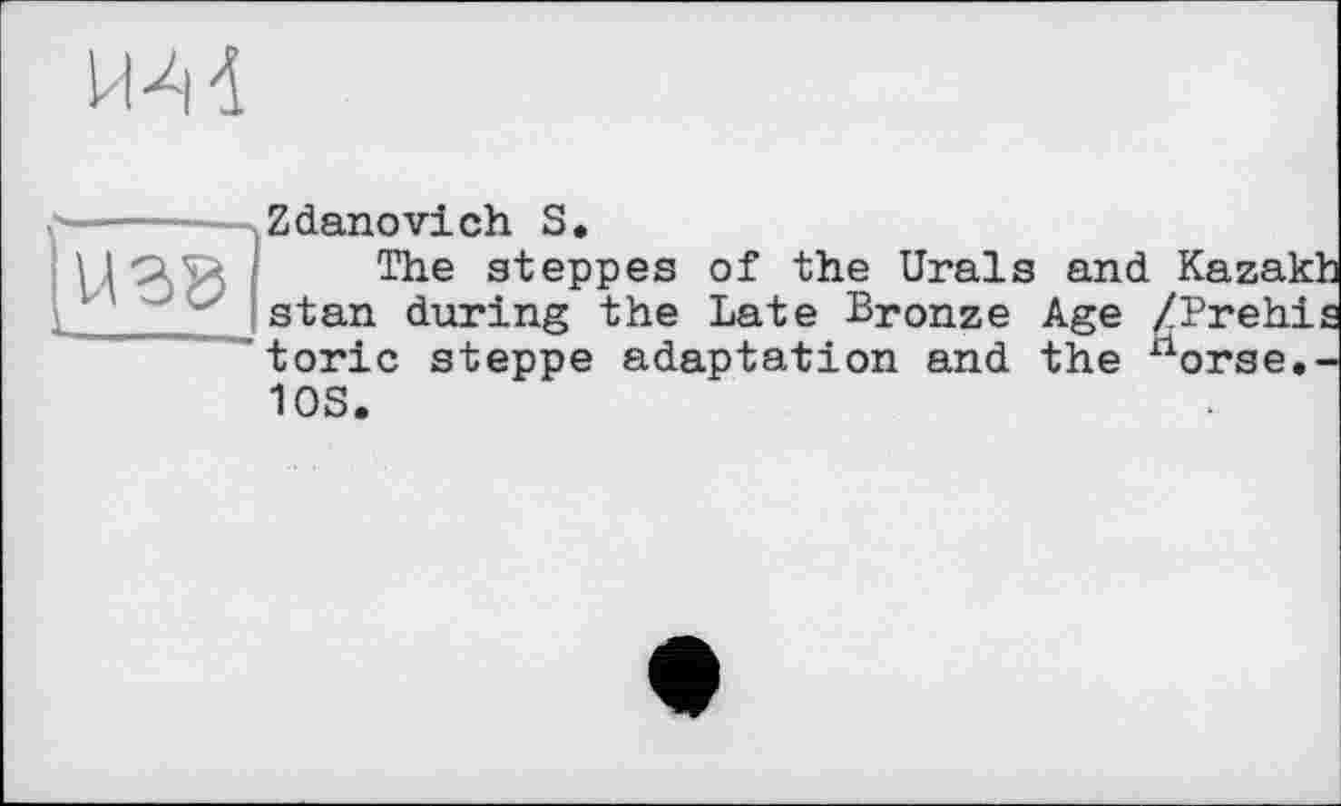 ﻿
v__ — _
|U3g
Zdanovich S.
The steppes of the Urals and Kazak: stan during the Late Bronze Age /Prehi toric steppe adaptation and the xlorse.' 10S.